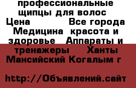 профессиональные щипцы для волос › Цена ­ 1 600 - Все города Медицина, красота и здоровье » Аппараты и тренажеры   . Ханты-Мансийский,Когалым г.